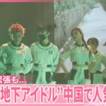 【日中関係緊張も…】“日本式地下アイドル”中国で人気のワケ