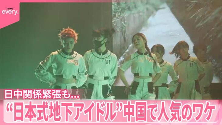 【日中関係緊張も…】“日本式地下アイドル”中国で人気のワケ
