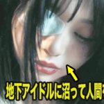 地下アイドルに沼った(元)平凡女の末路 『私が推しに壊されるまで〜メン地下の罠〜』