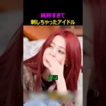 純粋すぎて刺しちゃったアイドルたち