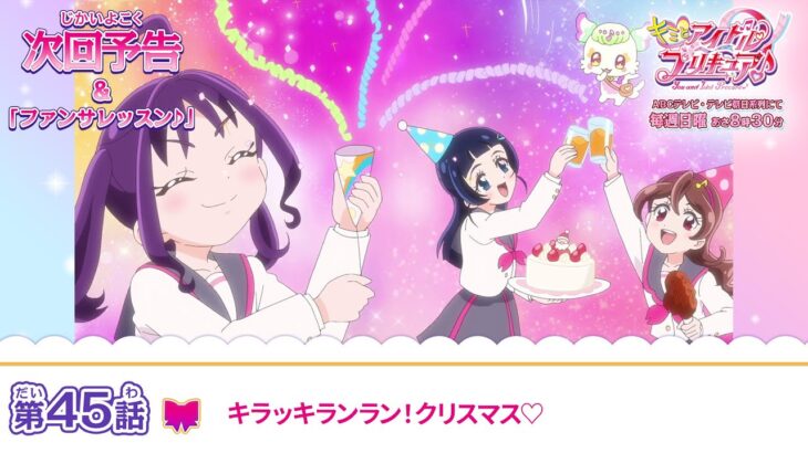 キミとアイドルプリキュア♪　第４５話 予告「キラッキランラン！クリスマス♡」