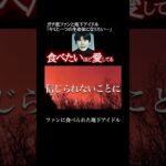 ファンに食べられた地下アイドル#怖い話 #恐怖 #ホラー