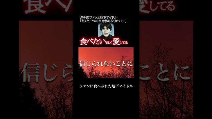 ファンに食べられた地下アイドル#怖い話 #恐怖 #ホラー