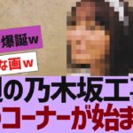 【乃木坂４６】今週の乃木坂工事中、謎のコーナーが始まる【反応集】