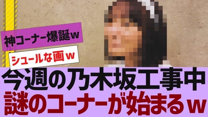 【乃木坂４６】今週の乃木坂工事中、謎のコーナーが始まる【反応集】