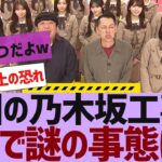 【乃木坂４６】次回の乃木坂工事中ガチで謎の事態に【反応集】