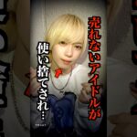 売れなさすぎて犯罪を犯した地下アイドルがこちら…