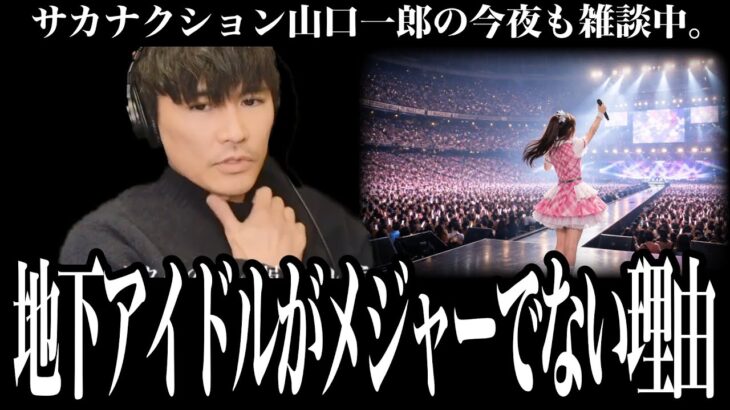 「地下アイドル文化について調べたんだけど・・・」グループメンバーが入れ替わる訳