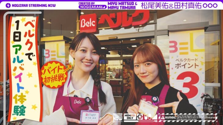 松尾がお世話になったベルクさんで初アルバイトしてみた！【田村も参戦！】