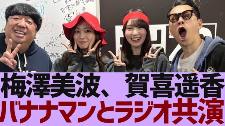 【乃木坂４６】バナナムーンに乃木坂の二人がサプライズ登場【反応集】
