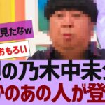 【乃木坂４６】乃木中未公開でまさかのあの人が登場ｗ【反応集】