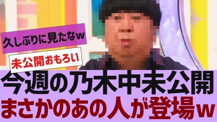 【乃木坂４６】乃木中未公開でまさかのあの人が登場ｗ【反応集】