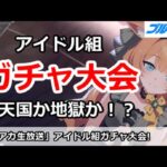 【ブルアカ生放送」復刻アイドルマリー＆サクラコガチャ大会！天国か地獄か・・・！？