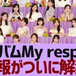 【乃木坂４６】アルバムに関する情報がついに解禁【反応集】