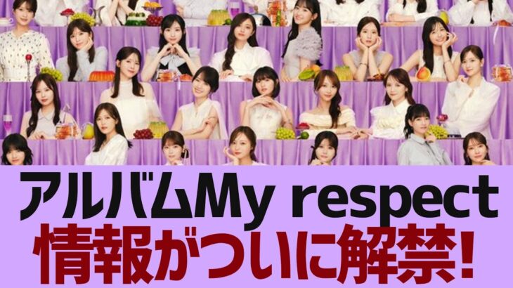 【乃木坂４６】アルバムに関する情報がついに解禁【反応集】
