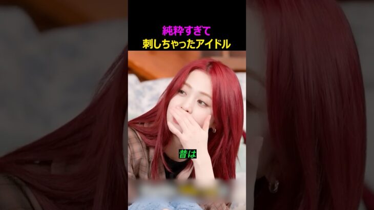 純粋すぎて刺しちゃったアイドルたち