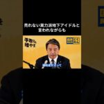 【売れない実力派地下アイドルと言われながらも】 #国民民主党 #榛葉賀津也 #榛葉幹事長 #玉木雄一郎