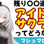 【アイドルサクラコどうする？】アイドルマリーは確保しました　アイドルサクラコどうしましょう？（マシュマロ回答）【ブルーアーカイブ】