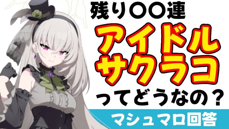 【アイドルサクラコどうする？】アイドルマリーは確保しました　アイドルサクラコどうしましょう？（マシュマロ回答）【ブルーアーカイブ】