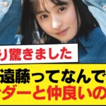 遠藤ってなんでアンダーと仲良いの？w【乃木坂46】