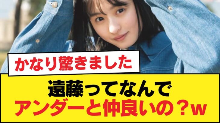 遠藤ってなんでアンダーと仲良いの？w【乃木坂46】