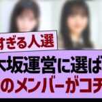 乃木坂運営に選ばれた最強のメンバーがコチラw【乃木坂46・乃木坂工事中・乃木坂配信中】