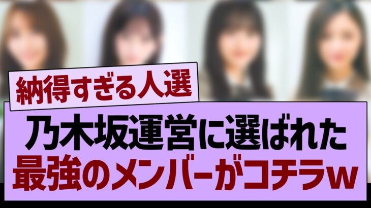 乃木坂運営に選ばれた最強のメンバーがコチラw【乃木坂46・乃木坂工事中・乃木坂配信中】