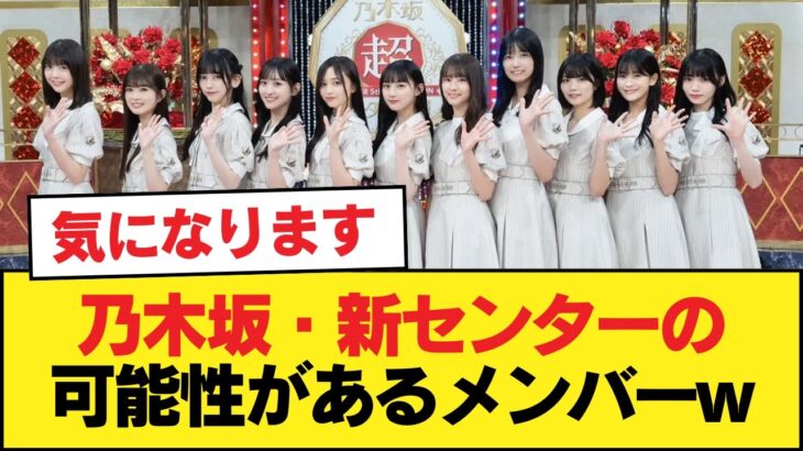 乃木坂・新センターの可能性があるメンバーw【乃木坂46】