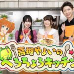 【アイマス】高槻やよいの！べろちょろキッチン【アイドルマスター】#アイのキセキweek