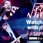 ウォッチパーティー with 小室哲哉 【地下アイドルの方程式】