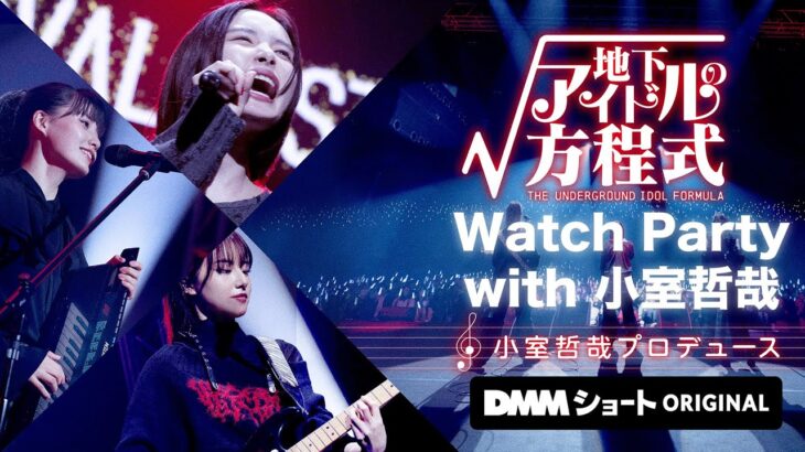 ウォッチパーティー with 小室哲哉 【地下アイドルの方程式】