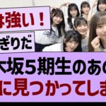 乃木坂５期生のあの子、完全に見つかってしまうwww【乃木坂46・乃木坂工事中・乃木坂配信中】