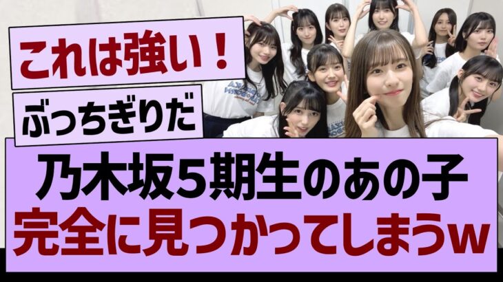 乃木坂５期生のあの子、完全に見つかってしまうwww【乃木坂46・乃木坂工事中・乃木坂配信中】