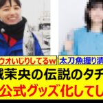 五百城茉央の伝説のタチウオがついに公式グッズ化してしまうwww【乃木坂46・乃木坂配信中・乃木坂工事中】