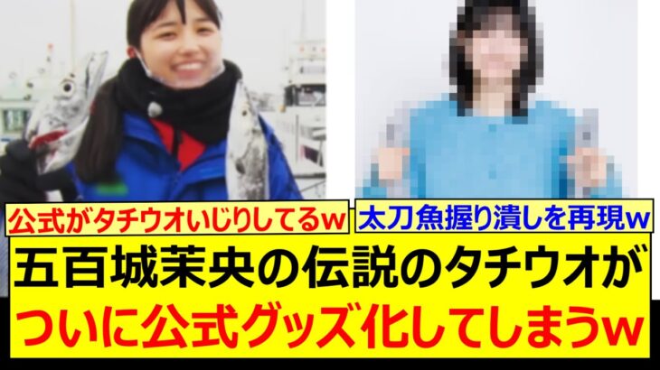 五百城茉央の伝説のタチウオがついに公式グッズ化してしまうwww【乃木坂46・乃木坂配信中・乃木坂工事中】