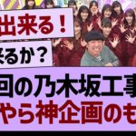 次回の乃木坂工事中が神企画な件www【乃木坂46・乃木坂工事中・乃木坂配信中】