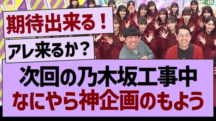 次回の乃木坂工事中が神企画な件www【乃木坂46・乃木坂工事中・乃木坂配信中】