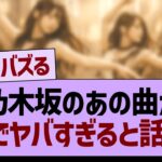 乃木坂のあの曲が、がちでヤバすぎると話題にwww【乃木坂46・乃木坂工事中・乃木坂配信中】