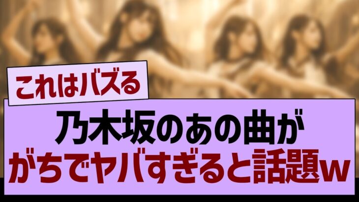 乃木坂のあの曲が、がちでヤバすぎると話題にwww【乃木坂46・乃木坂工事中・乃木坂配信中】