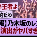 【速報】乃木坂のレコ大、特別演出がやばすぎたwww【乃木坂46・乃木坂工事中・乃木坂配信中】