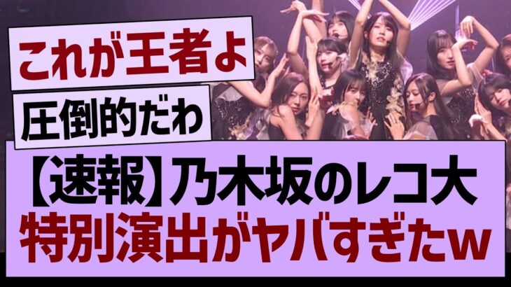 【速報】乃木坂のレコ大、特別演出がやばすぎたwww【乃木坂46・乃木坂工事中・乃木坂配信中】