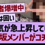 人気が急上昇している乃木坂メンバーがコチラwww【乃木坂46・乃木坂工事中・乃木坂配信中】
