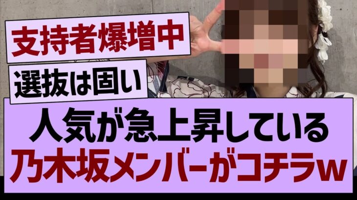 人気が急上昇している乃木坂メンバーがコチラwww【乃木坂46・乃木坂工事中・乃木坂配信中】
