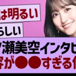 一ノ瀬美空インタビュー、内容が●●すぎる件www【乃木坂46・乃木坂工事中・乃木坂配信中】