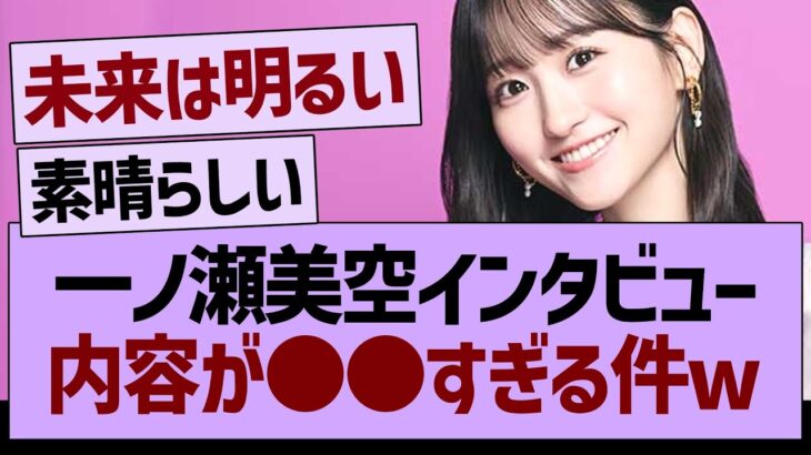 一ノ瀬美空インタビュー、内容が●●すぎる件www【乃木坂46・乃木坂工事中・乃木坂配信中】
