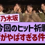 今回のヒット祈願、反響がやばすぎる件www【乃木坂46・乃木坂工事中・乃木坂配信中】