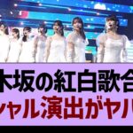 乃木坂の紅白歌合戦、スペシャル演出がヤバすぎたwww【乃木坂46・乃木坂工事中・乃木坂配信中】