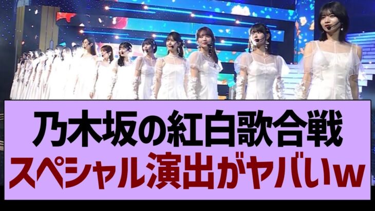 乃木坂の紅白歌合戦、スペシャル演出がヤバすぎたwww【乃木坂46・乃木坂工事中・乃木坂配信中】