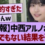 中西アルノさん、とんでもない結果を残すwww【乃木坂46・乃木坂工事中・乃木坂配信中】