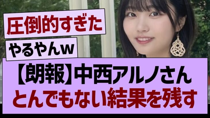 中西アルノさん、とんでもない結果を残すwww【乃木坂46・乃木坂工事中・乃木坂配信中】